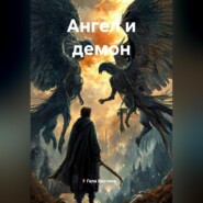 Ангел и демон
