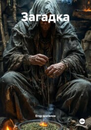 Загадка