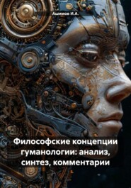 Философские концепции гуманологии: анализ, синтез, комментарии