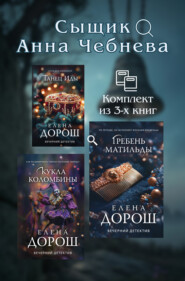 Сыщик Анна Чебнева: комплект из 3 книг