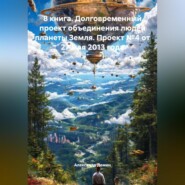 3 книга. 1 глава. Одна планета – одно правительство, основной язык общения – русский. 15 письмо проекта – Главам государств, от 07.12.23 года.