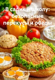 В садик и школу: безопасные перекусы и обеды