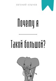 Почему я такой большой?