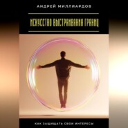 Искусство выстраивания границ. Как защищать свои интересы