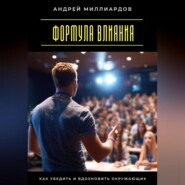 Формула влияния. Как убедить и вдохновить окружающих