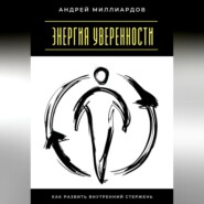 Энергия уверенности. Как развить внутренний стержень