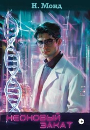 Неоновый закат