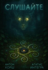 Слушайте