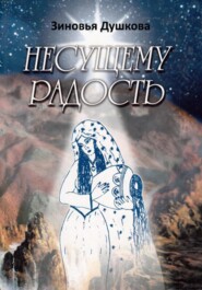 Несущему Радость