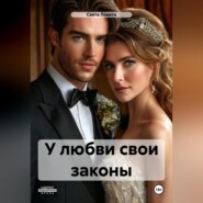 У любви свои законы