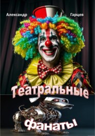 Театральные фанаты