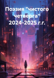 Поэзия «чистого четверга школы белого волхвизма и ясновидения» 2024-2025 г.г.