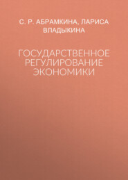 Государственное регулирование экономики