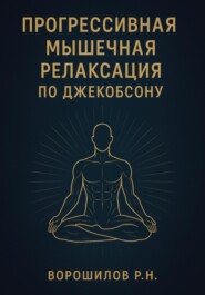 Прогрессивная мышечная релаксация по Джебоксону
