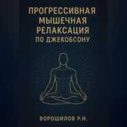 Прогрессивная мышечная релаксация по Джебоксону