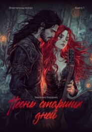 Властелины Магии. Песнь старших дней