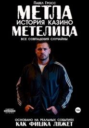 МЕТЛА. ИСТОРИЯ КАЗИНО МЕТЕЛИЦА
