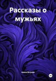 Рассказы о мужьях