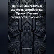 Вечный двигатель и скатерть самобранка. Проект Главам государств, письмо 18.