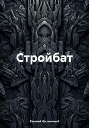Стройбат