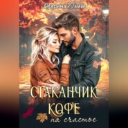 Стаканчик кофе на счастье