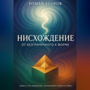 Нисхождение. От безграничного к форме