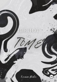 Шёпот во тьме