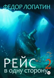 Рейс в одну сторону 2