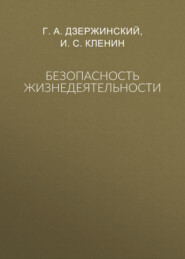 Безопасность жизнедеятельности