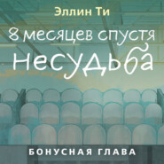 8 месяцев спустя. Несудьба. Бонусная глава