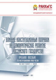 Влияние конституционных поправок на демократическое развитие Российского государства