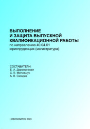 Выполнение и защита выпускных квалификационных работ по направлению 40.04.01 – Юриспруденция (магистратура)