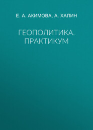 Геополитика. Практикум