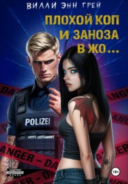 Плохой коп и Заноза в жо…