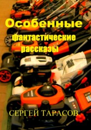 Особенные фантастические рассказы