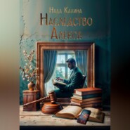 Наследство Алекса