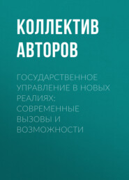 Государственное управление в новых реалиях: современные вызовы и возможности
