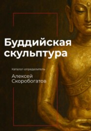 Буддийская скульптура. Каталог-определитель