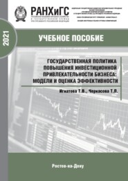 Государственная политика повышения инвестиционной привлекательности бизнеса: модели и оценка эффективности