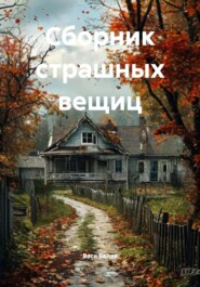 Сборник страшных вещиц