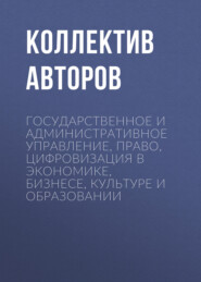 Государственное и административное управление, право, цифровизация в экономике, бизнесе, культуре и образовании