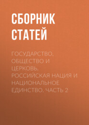 Государство, Общество и Церковь. Российская нация и национальное единство. Часть 2