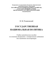 Государственная национальная политика