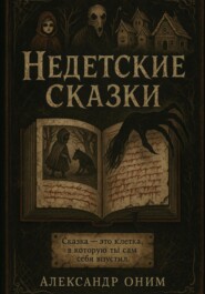 Недетские сказки