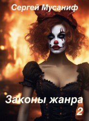 Законы жанра 2