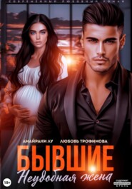 Бывшие. Неудобная жена