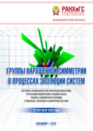 Группы нарушенной симметрии в процессах эволюции систем