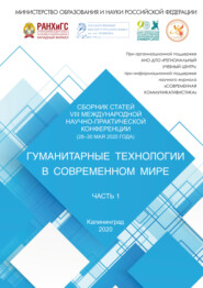 Гуманитарные технологии в современном мире. Часть 1