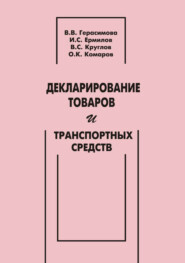 Декларирование товаров и транспортных средств