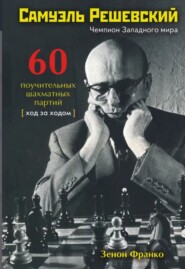 Самуэль Решевский. 60 поучительных шахматных партий. Ход за ходом